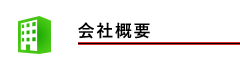 会社概要