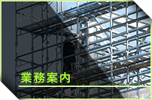 業務案内
