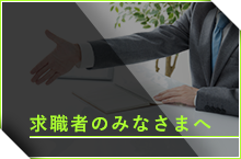 求職者のみなさまへ